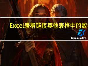 Excel表格链接其他表格中的数据