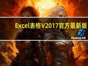 Excel表格 V2017 官方最新版（Excel表格 V2017 官方最新版功能简介）