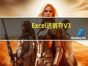 Excel进销存 V3.5 最新版（Excel进销存 V3.5 最新版功能简介）