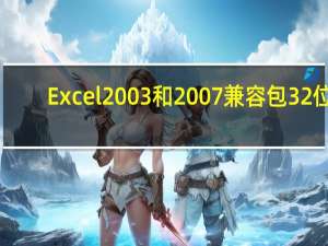 Excel2003和2007兼容包 32位/64位 免费版（Excel2003和2007兼容包 32位/64位 免费版功能简介）