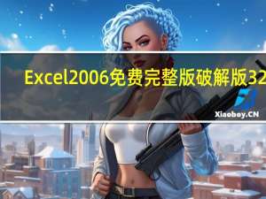 Excel2006免费完整版破解版 32位/64位 免激活密钥版（Excel2006免费完整版破解版 32位/64位 免激活密钥版功能简介）