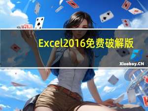Excel2016免费破解版(含激活密钥) 32/64位 免费版（Excel2016免费破解版(含激活密钥) 32/64位 免费版功能简介）