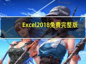 Excel2018 免费完整版（Excel2018 免费完整版功能简介）