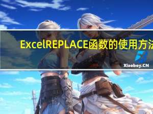 Excel REPLACE函数的使用方法