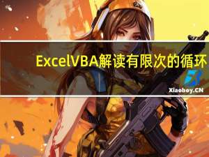 Excel VBA解读有限次的循环