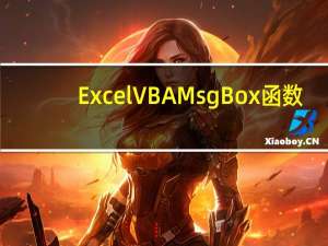 Excel VBA MsgBox函数
