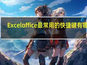 Excel office最常用的快捷键有哪些？