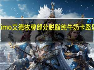 Eximo艾德牧牌 部分脱脂纯牛奶卡路里是多少