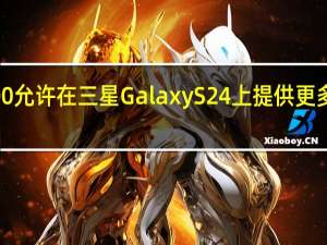 Exynos 2400允许在三星Galaxy S24上提供更多RAM和存储空间