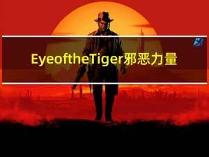 Eye of the Tiger邪恶力量
