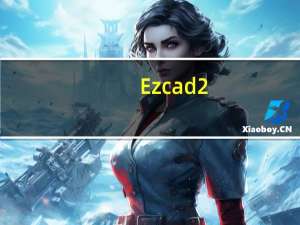 Ezcad2.0激光打标软件 中文免费版（Ezcad2.0激光打标软件 中文免费版功能简介）