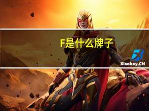F是什么牌子