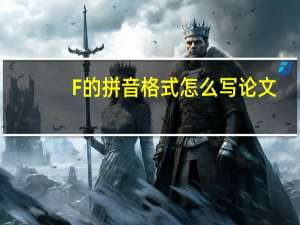 F的拼音格式怎么写论文