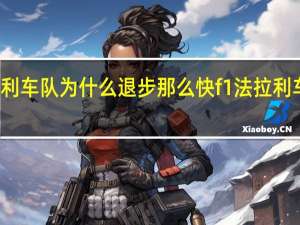 F1法拉利车队为什么退步那么快 f1法拉利车队最新消息