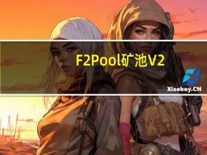 F2Pool矿池 V2.0.0 苹果版（F2Pool矿池 V2.0.0 苹果版功能简介）