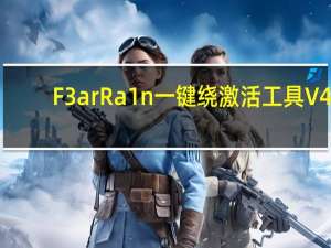F3arRa1n一键绕激活工具 V4.4.3 绿色最新版（F3arRa1n一键绕激活工具 V4.4.3 绿色最新版功能简介）