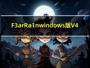 F3arRa1n windows版 V4.4.3 免费版（F3arRa1n windows版 V4.4.3 免费版功能简介）