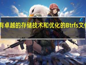 F4421具有卓越的存储技术和优化的Btrfs文件系统快照技术