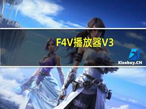 F4V播放器 V3.0 便捷版（F4V播放器 V3.0 便捷版功能简介）