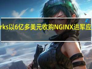 F5 Networks以6亿多美元收购NGINX进军应用程序交付服务