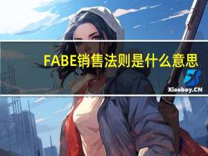 FABE销售法则是什么意思