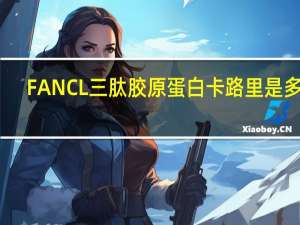 FANCL 三肽胶原蛋白卡路里是多少