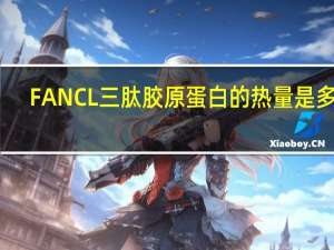 FANCL 三肽胶原蛋白的热量是多少