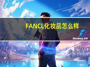 FANCL化妆品怎么样