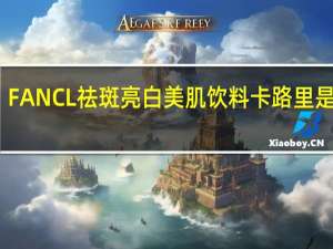 FANCL 祛斑亮白美肌饮料卡路里是多少