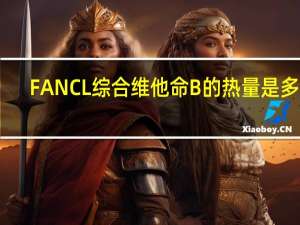 FANCL 综合维他命B的热量是多少