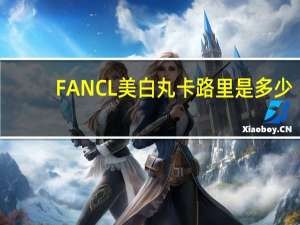 FANCL 美白丸卡路里是多少