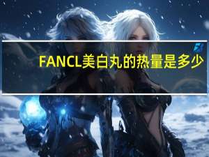 FANCL 美白丸的热量是多少