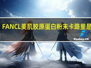 FANCL 美肌 胶原蛋白粉末卡路里是多少