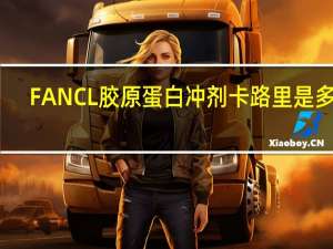 FANCL 胶原蛋白冲剂卡路里是多少