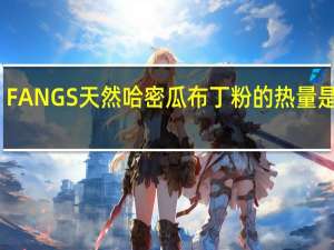 FANGS 天然哈密瓜布丁粉的热量是多少