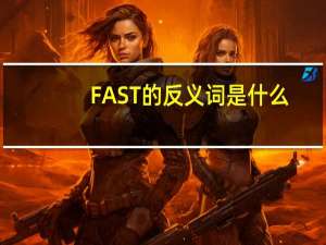 FAST的反义词是什么