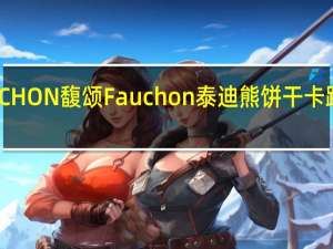FAUCHON 馥颂 Fauchon泰迪熊饼干卡路里是多少