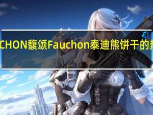 FAUCHON 馥颂 Fauchon泰迪熊饼干的热量是多少