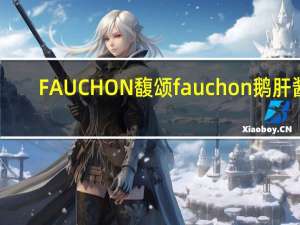 FAUCHON 馥颂 fauchon 鹅肝酱(罐装，烟熏)卡路里是多少