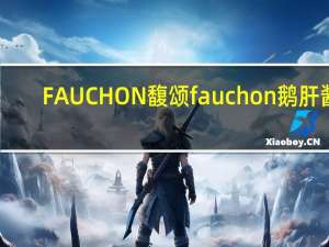 FAUCHON 馥颂 fauchon 鹅肝酱(罐装，烟熏)的热量是多少