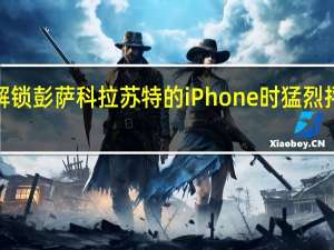 FBI在解锁彭萨科拉苏特的iPhone时猛烈抨击苹果问题