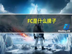 FC是什么牌子