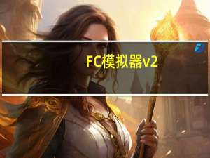 FC模拟器 v2.5 官方免费版（FC模拟器 v2.5 官方免费版功能简介）