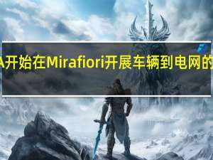 FCA开始在Mirafiori开展车辆到电网的试点项目