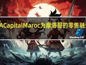 FCA Capital Maroc为摩洛哥的零售融资而创建