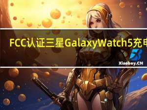 FCC认证三星Galaxy Watch 5充电器