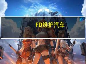 FD维护汽车