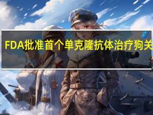 FDA批准首个单克隆抗体治疗狗关节炎