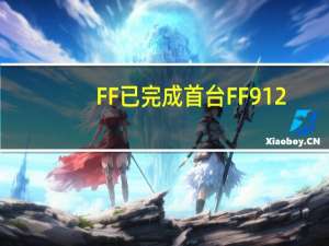 FF已完成首台FF 91 2.0未来主义者联盟版交车仪式前的所有相关流程
