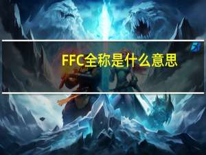 FFC全称是什么意思